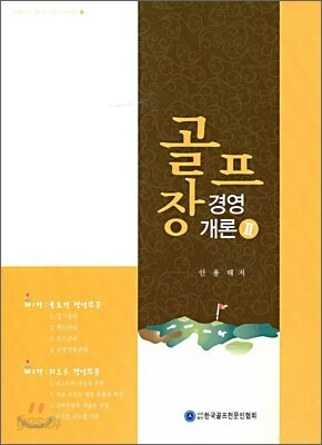골프장 경영 개론 2