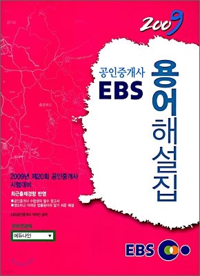 2009 EBS 공인중개사 용어해설집