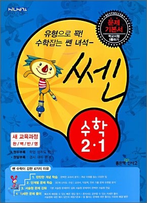 신사고 SSEN 쎈 수학 2-1 (2010년용)