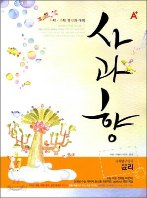 A+ 사과향 사회탐구영역 윤리 (2009년)