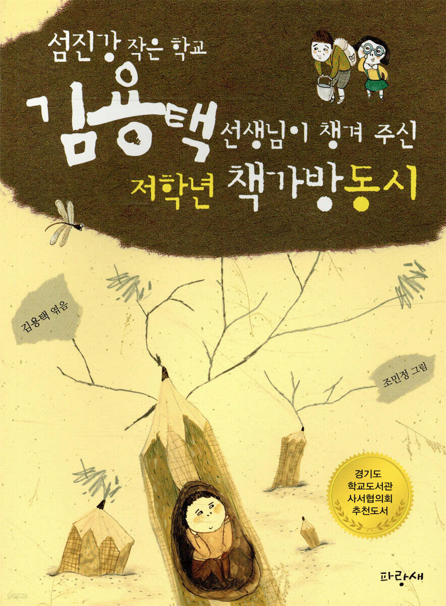 김용택 선생님이 챙겨 주신 저학년 책가방동시