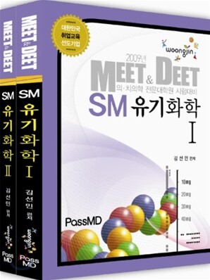 2009 MEET & DEET SM 유기화학