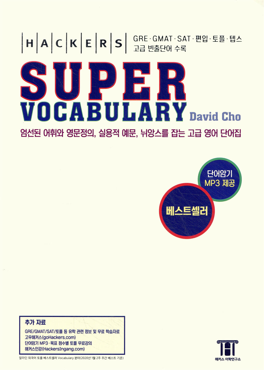 Hackers Super Vocabulary 해커스 토플 수퍼 보캐블러리