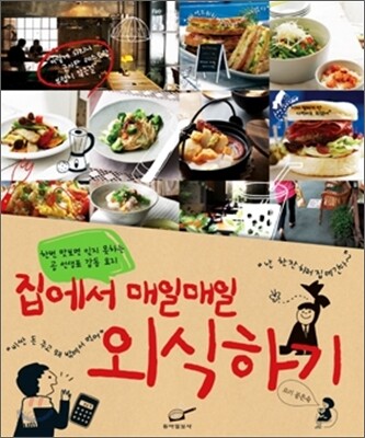 집에서 매일매일 외식하기
