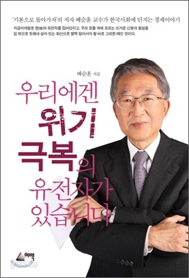 우리에겐 위기 극복의 유전자가 있습니다