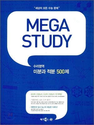 MEGA STUDY 메가스터디 수리영역 미분과 적분 500제 (2009년)