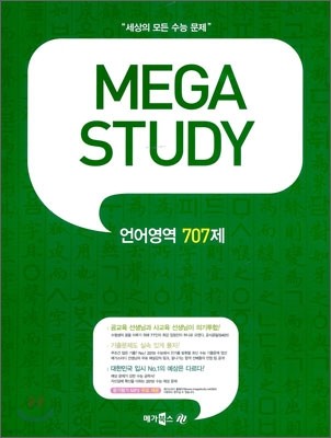 MEGA STUDY 메가스터디 언어영역 707제 (2009년)