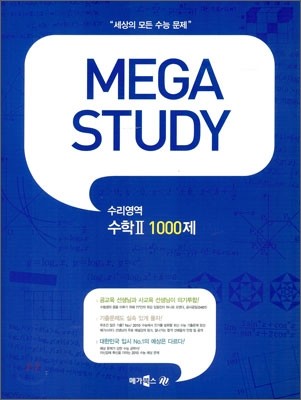 MEGA STUDY 메가스터디 수리영역 수학 2 1000제 (2009년)