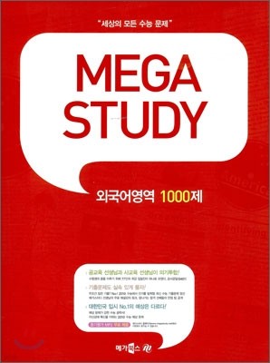 MEGA STUDY 메가스터디 외국어영역 1000제 (2009년)