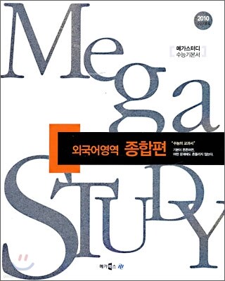 MEGA STUDY 메가스터디 수능 외국어영역 종합편 (2009년)