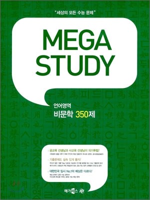 MEGA STUDY 메가스터디 언어영역 비문학 350제 (2009년)