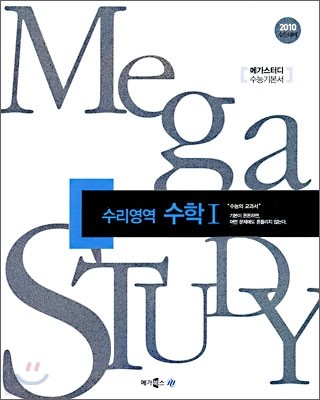 MEGA STUDY 메가스터디 수능 수리영역 수학 1 (2009년)