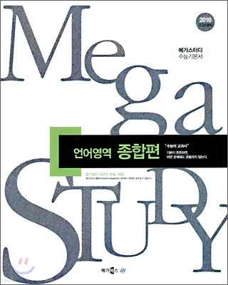 MEGA STUDY 메가스터디 수능 언어영역 종합편 (2009년)