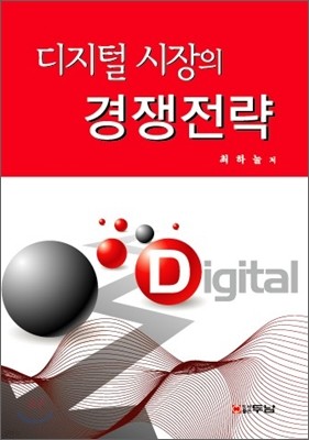 디지털 시장의 경쟁전략