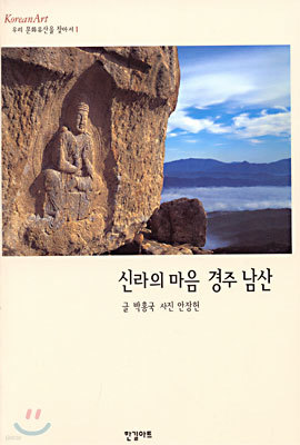 신라의 마음 경주 남산