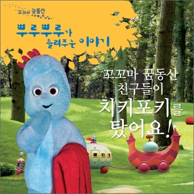 꼬꼬마 꿈동산 친구들이 치키포키를 탔어요!