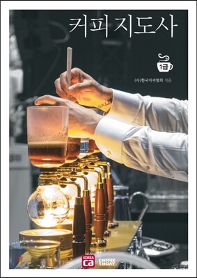 커피지도사 1급