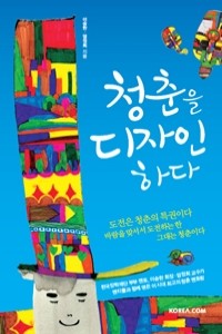 청춘을 디자인하다 (자기계발/2)