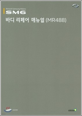 SM6 바디 리페어 매뉴얼(MR488) 