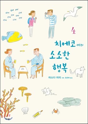 치에코 씨의 소소한 행복 4