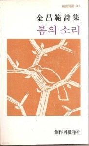 봄의 소리 - 김창범 시집 (초판본)