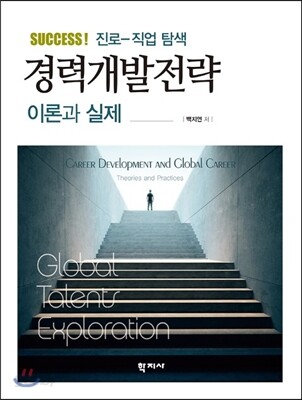 경력개발전략 : 이론과 실제