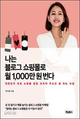 나는 블로그 쇼핑몰로 월 1,000만 원 번다 : 대한민국 대표 쇼핑몰 창업 코치의 무조건 잘 파는 비결