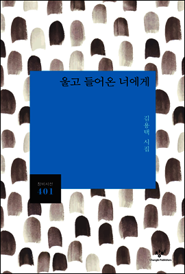 울고 들어온 너에게