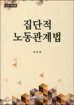 집단적 노동관계법