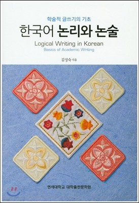 한국어 논리와 논술 