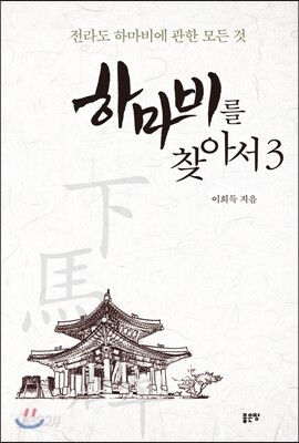 하마비를 찾아서 3