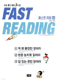 Fast Reading 패스트 리딩 : 초급 (고등학습/큰책/2)