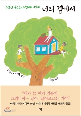 너의 곁에서