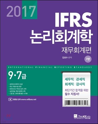 2017 김성수 IFRS 논리회계학 재무회계편