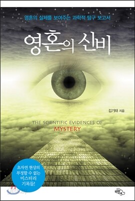 영혼의 신비