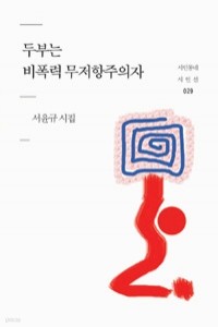 두부는 비폭력 무저항주의자 (시/2)