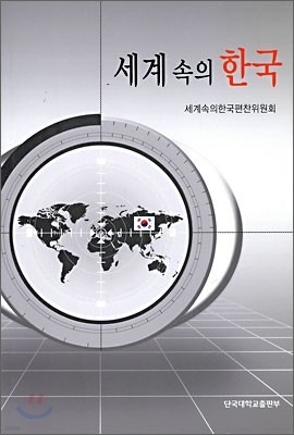 세계속의 한국