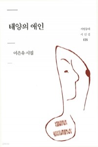 태양의 애인 (시/2)