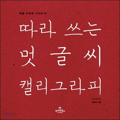 따라 쓰는 멋글씨 캘리그라피
