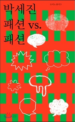 패션 vs. 패션