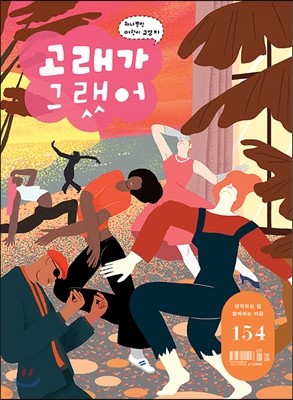 고래가 그랬어 (월간) : 154호 [2016]