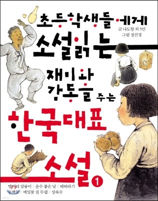 초등학생들에게 소설 읽는 재미와 감동을 주는 한국대표소설 1