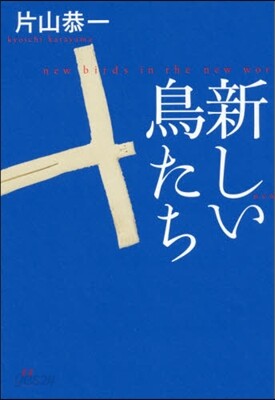 新しい鳥たち
