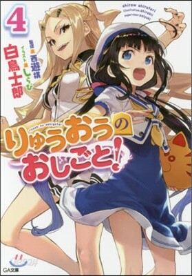 りゅうおうのおしごと!   4