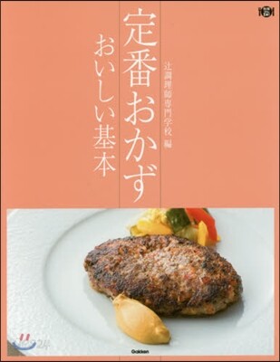定番おかず おいしい基本