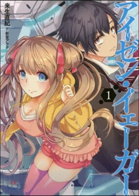 アイゼン.イェ-ガ-   1