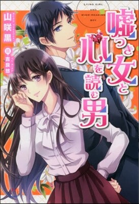 噓つき女と心を讀む男