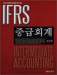 IFRS 중급회계