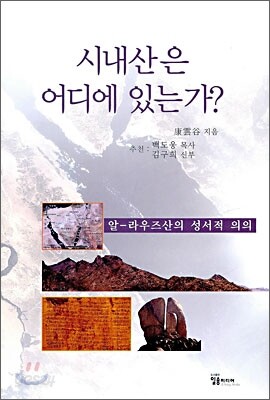 시내산은 어디에 있는가?