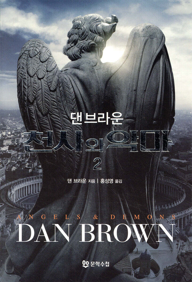천사와 악마 2